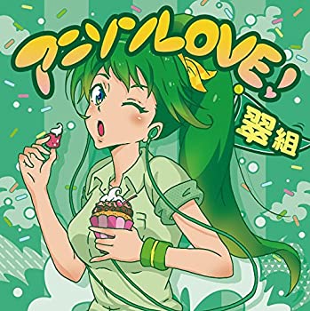 【中古】「ほぼ新品」［CD］アニソンLOVE! 翠組