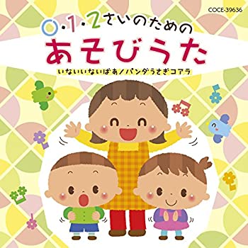 【中古】「ほぼ新品」［CD］0・1・2さいのためのあそびうた~いないいないばあ/パンダうさぎコアラ