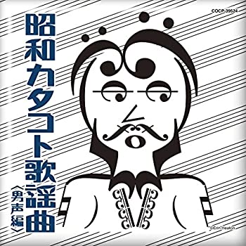 【中古】「ほぼ新品」［CD］昭和カタコト歌謡曲 男声編