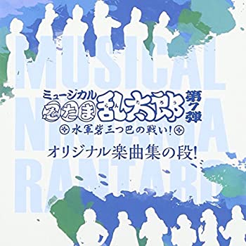 【中古】「非常に良い」［CD］ミュージカル「忍たま乱太郎」第7弾~水軍砦三つ巴の戦い!~｜オマツリライフ別館