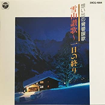 【中古】「非常に良い」［CD］想い出の青春賛歌　雪山讃歌