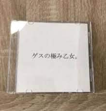 【中古】「非常に良い」［CD］乙女の日常.ep　自主制作盤CD-R