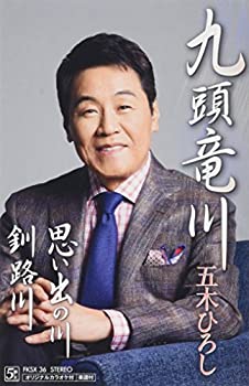 【中古】「ほぼ新品」［CD］九頭竜川/思い出の川