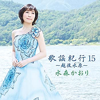 【中古】「ほぼ新品」［CD］歌謡紀行 15 ~越後水原~