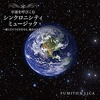 【中古】［CD］幸運を呼びこむ シンクロニシティ ミュージック ~聴くだけで引き寄せる、色の音楽~