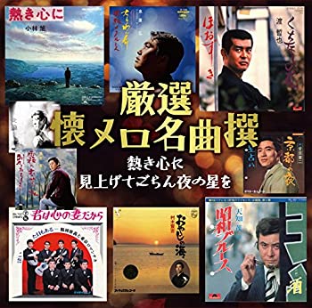 【中古】「ほぼ新品」［CD］懐メロ 名曲撰 熱き心に 見上げてごらん夜の星を BHST-182-SS