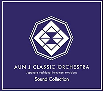 【中古】「ほぼ新品」［CD］AUN J CLASSIC ORCHESTRA Sound Collection 6,614円
