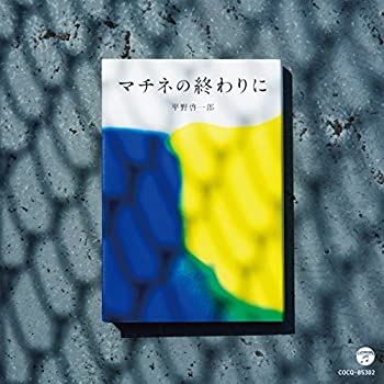 【中古】「ほぼ新品」［CD］マチネの終わりに