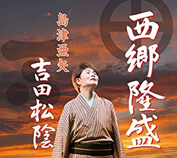 【中古】「ほぼ新品」［CD］西郷隆盛/吉田松陰