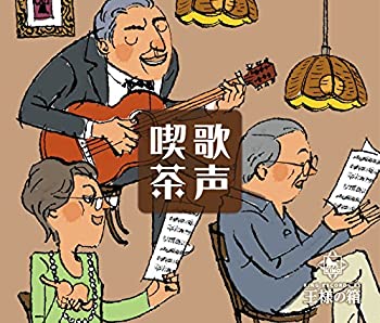 【中古】「非常に良い」［CD］王様の箱 歌声喫茶｜オマツリライフ別館