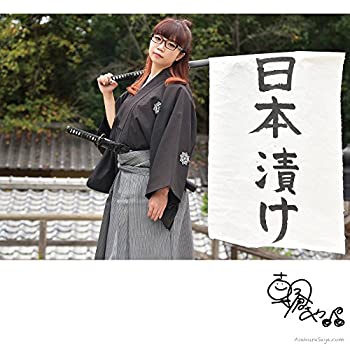【中古】「ほぼ新品」［CD］日本漬け