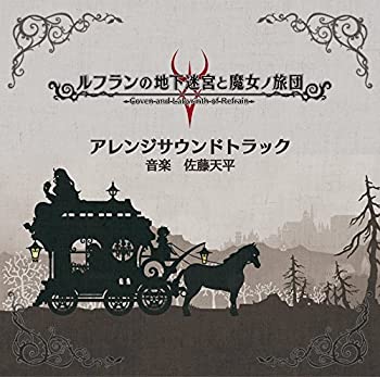 【中古】「非常に良い」［CD］ルフランの地下迷宮と魔女ノ旅団　アレンジサウンドトラック｜オマツリライフ別館