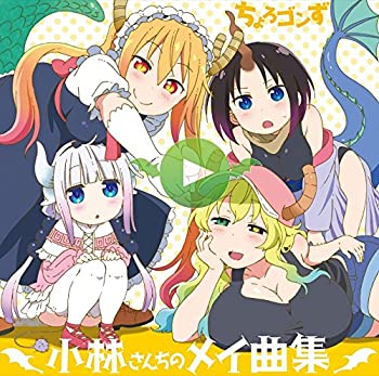 【中古】「ほぼ新品」［CD］TVアニメ『小林さんちのメイドラゴン』キャラクターソングミニアルバム「小林さんちのメイ曲集」