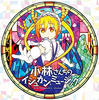 【中古】「ほぼ新品」［CD］TVアニメ『小林さんちのメイドラゴン』オリジナルサウンドトラック 「小林さんちのイシュカン・ミュージック」
