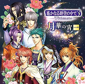 【中古】「非常に良い」［CD］バラエティCD 遙かなる時空の中で3 Ultimate 月華の宵｜オマツリライフ別館