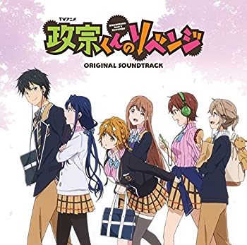 【中古】「ほぼ新品」［CD］TVアニメ『政宗くんのリベンジ』オリジナルサウンドトラック