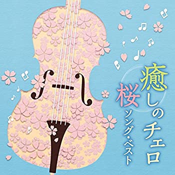 【中古】「ほぼ新品」［CD］癒しのチェロ~桜ソング・ベスト