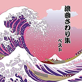 【中古】「ほぼ新品」［CD］浪曲さわり集 ベスト キング・ベスト・セレクト・ライブラリー2017