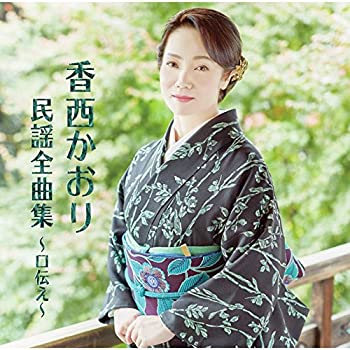 【中古】「非常に良い」［CD］香西かおり 民謡全曲集 ~口伝え~｜オマツリライフ別館