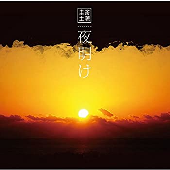 【中古】「ほぼ新品」［CD］「夜明け」