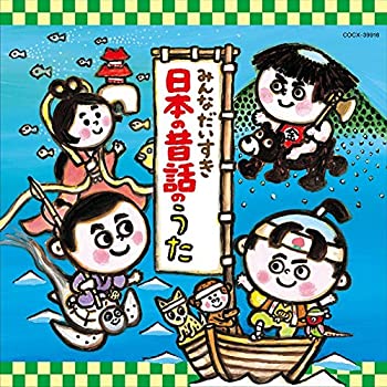 【中古】「未使用品」［CD］みんなだいすき日本の昔話のうた
