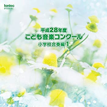 【中古】「非常に良い」［CD］平成28年度こども音楽コンクール 小学校合奏編1｜オマツリライフ別館