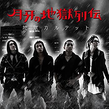 【中古】「非常に良い」［CD］月牙の地獄列伝｜オマツリライフ別館