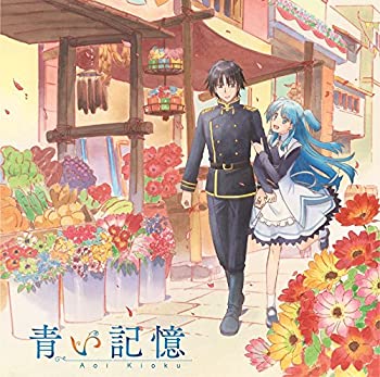 【中古】「ほぼ新品」［CD］『終末なにしてますか?忙しいですか?救ってもらっていいですか?』オリジナルサウンドトラック「青い記憶」