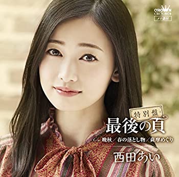 【中古】「ほぼ新品」［CD］【特別盤】 最後の頁/晩秋/春の落とし物/薩摩めぐり