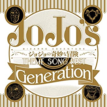 【中古】「非常に良い」［CD］TVアニメ ジョジョの奇妙な冒険 Theme Song Best 「Generation」｜オマツリライフ別館 11,597円