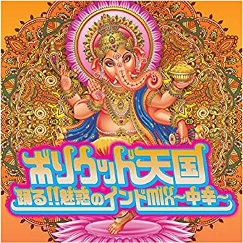 【中古】「未使用品」［CD］ボリウッド天国 踊る!!魅惑のインドMIX~中辛~