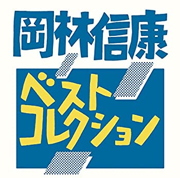 【中古】「非常に良い」［CD］ベストコレクション