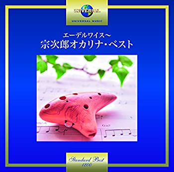 【中古】「ほぼ新品」［CD］エーデルワイス~宗次郎 オカリナ・ベスト