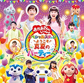 【中古】「ほぼ新品」［CD］「おかあさんといっしょ」スペシャルステージ ~ようこそ、真夏のパーティーへ~