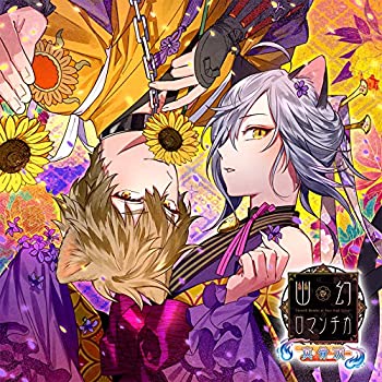 【中古】「非常に良い」［CD］超密着! 取り憑かれCD 「幽幻ロマンチカ 真骨頂」 第弐の噂 化け猫 アラハギ・狗神 トネリ 声:梶 裕貴、声:平川大輔
