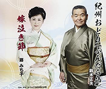 【中古】「ほぼ新品」［CD］紀州おどり/嫁泣き節