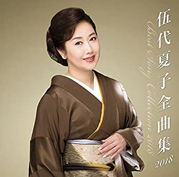 【中古】「未使用品」［CD］伍代夏子 全曲集2018｜オマツリライフ別館