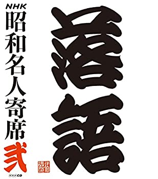 【中古】「非常に良い」［CD］NHKCD「NHK昭和名人寄席 弐」｜オマツリライフ別館
