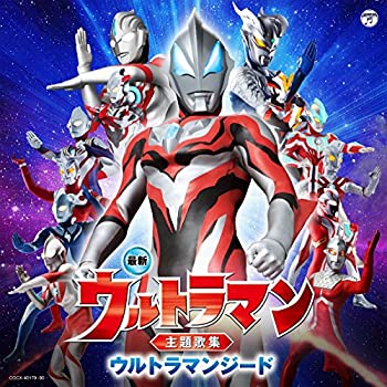 【中古】「ほぼ新品」［CD］最新 ウルトラマン主題歌集 ウルトラマンジード