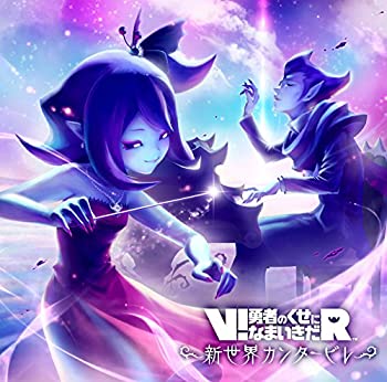 【中古】「ほぼ新品」［CD］V!勇者のくせになまいきだR 新世界カンタービレ