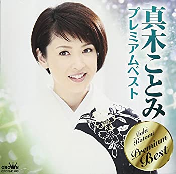 【中古】「ほぼ新品」［CD］真木ことみプレミアムベスト