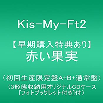 【中古】「非常に良い」［CD］【メーカー特典あり】赤い果実(初回生産限定盤A+B+通常盤)【同時予約購入特典:3?形態収納用オリジナルCDケース(フォトブックレット付き)付