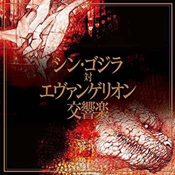 【中古】「ほぼ新品」［CD］シン・ゴジラ対エヴァンゲリオン交響楽(通常盤)