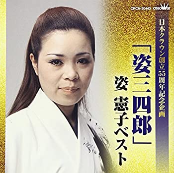 【中古】「ほぼ新品」［CD］「姿三四郎」姿憲子ベスト (日本クラウン創立55周年記念企画)