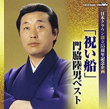 【中古】「未使用品」［CD］「祝い船」門脇陸男ベスト (日本クラウン創立55周年記念企画)