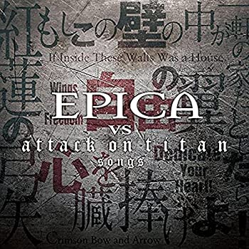 【中古】［CD］エピカ『EPICA VS attack on titan songs』【CD(TVアニメ『進撃の巨人』歴代オープニング主題歌収録)】