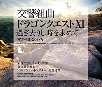 【中古】「未使用品」［CD］交響組曲「ドラゴンクエストXI」過ぎ去りし時を求めて すぎやまこういち 東京都交響楽団 6,265円