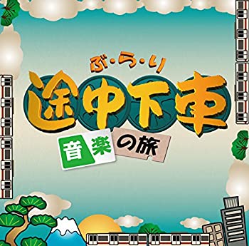 【中古】「非常に良い」［CD］ぶらり途中下車の旅~音楽の旅~
