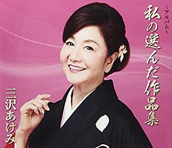 【中古】「ほぼ新品」［CD］~アルバム~私が選んだ作品集