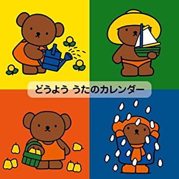 【中古】「未使用品」［CD］どうよう うたのカレンダー~おうちや園でたのしく歌える12か月の歌~｜オマツリライフ別館